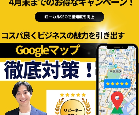 ココナラ期間限定の驚安価格でMEO対策/運用します 【3月限定キャンペーン】新規集客/認知度UPお手伝いします イメージ1