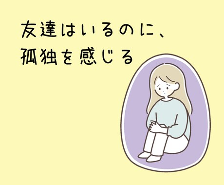 浅い関係に少し疲れたあなたへ☘️気を使わず話せます 安心して心が開ける友達がいない、寂しいお気持ち聞きます⋆* イメージ2