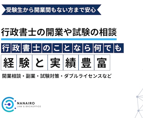 現役行政書士が実務・開業・試験までリアルに答えます 開業・試験対策・ダブルライセンスまで何でも相談OK！ イメージ1