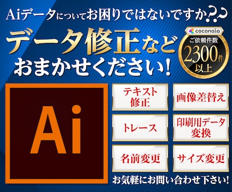 Aiデータ（イラレ）でお困りの方！修正いたします イラストレーターの簡単なデータ修正承ります！複数箇所可能！！ イメージ1