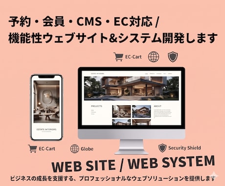 WEBシステム、機能性ウェブサイトの開発を行います 予約システム・会員制サイト・CMSなど柔軟に対応 イメージ1