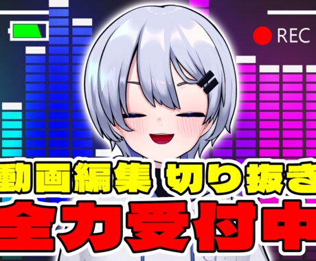お客様に寄り添いながら作成していきます 推しをもっと輝かせる、あなただけの編集 イメージ1