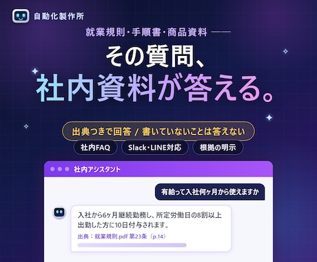 社内の質問に答えるAIボットを作ります 自社の資料だけを見て、出典つきで答えるボットです イメージ1