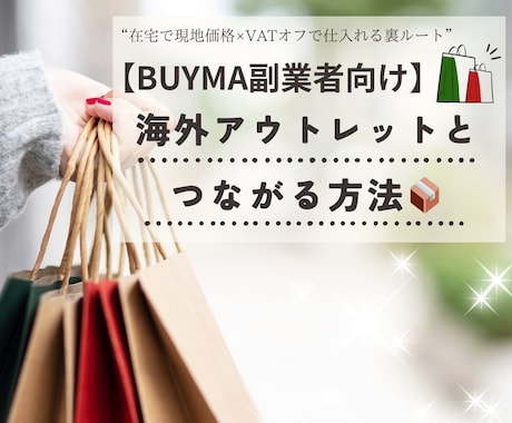 EU価格70%オフ+VATオフの仕入れ方伝授します 交渉なし！メールを送るだけでハイブランドを安く購入する方法 イメージ1
