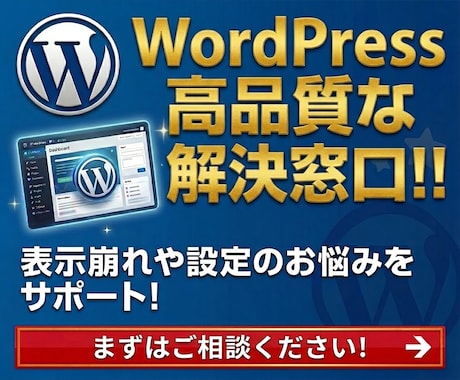 相談窓口｜WordPressの困りごとを解決します 表示崩れや設定のお悩み等の解決法を丁寧にサポートします。 イメージ1