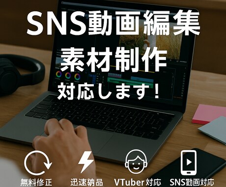 SNS動画編集からオリジナル素材作り編集します VTuberもSNSもあなたの世界観を具現化します イメージ1