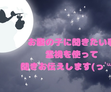 産まれてくる子に聞きたいこと代わりに聞きます 産まれてくる子に聞いてみたいことを霊視を使い聞き出します イメージ1