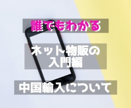 ネット物販の入門編と中国輸入が勉強誰できます 【必見】自宅で気軽にお金を稼ぎたい方へ イメージ1