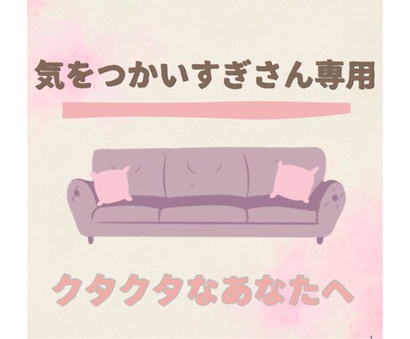 気をつかいすぎさんの悩み聞きます 気づかい禁止・いい人お休みの弱音部屋・悩み相談ルーム イメージ1