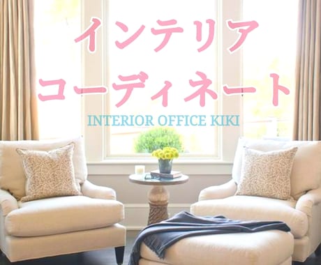 １部屋～★インテリアコーディネート致します 現役コーディネーターがお洒落な家具・照明・小物を選定致します イメージ1