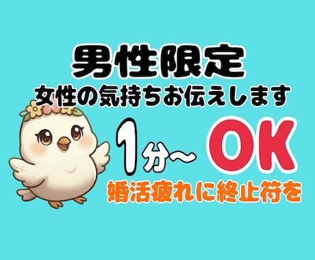 おっとり癒し声☆彡婚活は謎だらけ。一緒に整理します 時間とお金を無駄にしない婚活/デート練習/次につなげる会話 イメージ1