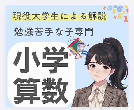 算数が苦手な子へ算数嫌いを無くすサポートをします イメージ1