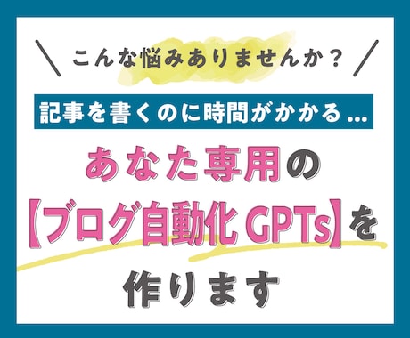 あなた専用の【ブログ自動化GPTs】を作ります 自動化サポート：あなたに代わって専用AIが記事作成を効率化 イメージ1