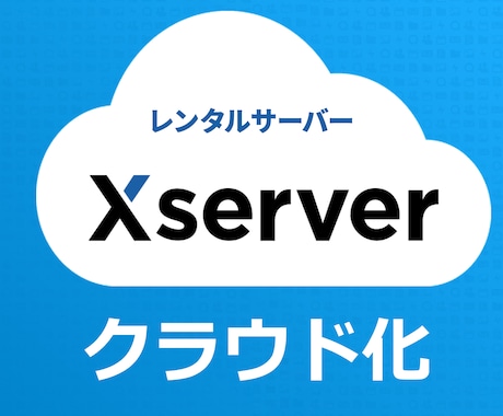 エックスサーバーをクラウドストレージ化します Xserverの空き容量を有効活用してファイル共有・保存 イメージ1