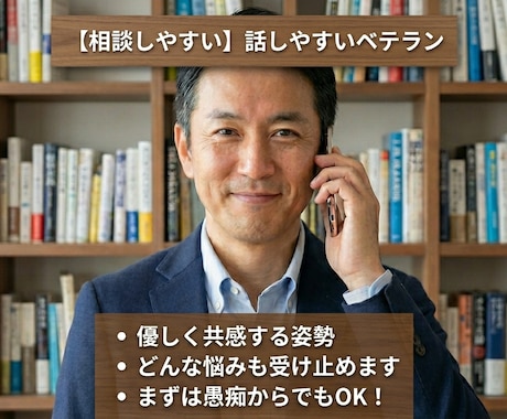 25年の営業経験で寄り添います 【秘密厳守】営業25年の大ベテランが仕事の悩みを解決！ イメージ1