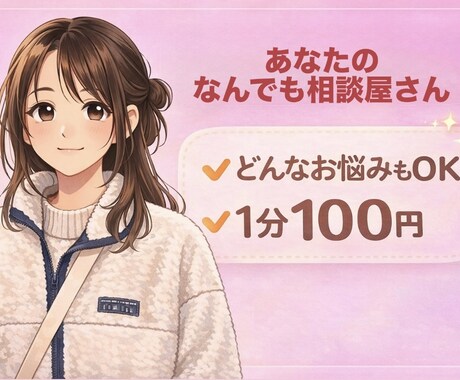 1分だけでも大丈夫！なんでも聴きます ちょっと聞いて〜でもOK！泣いちゃうような話もして大丈夫！ イメージ1