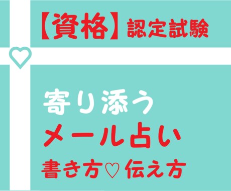 資格♡寄り添うメール占い鑑定書♡認定試験受けれます 合格証書PNGファイルで発行します。 イメージ1