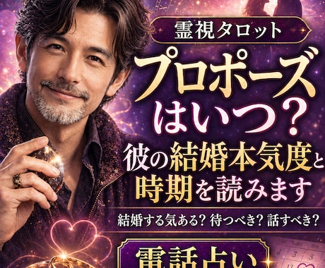 プロポーズはいつ？彼の結婚本気度と時期を読みます 結婚する気ある？待つべき？話すべき？を電話で整理します イメージ1