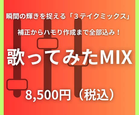 ３テイクミックス：歌ってみたミックスいたします 瞬間の輝きを捉える３テイクミックス、補正・ハモり全て込み！ イメージ1