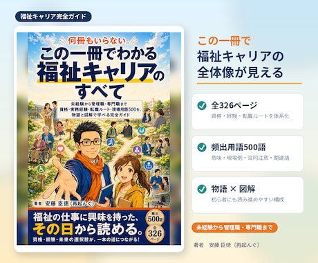 福祉資格・実務経験・転職ルートを完全解説します 何冊もいらない。福祉キャリアのすべてが一冊でわかる イメージ1