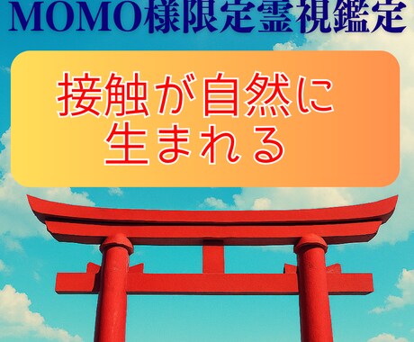 momo様専用 接触が自然に生まれ整える霊視します お相手との距離が縮まるタイミング・流れ・気持ちの動きを施術 イメージ1