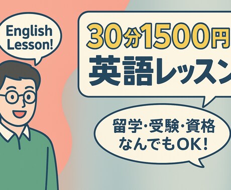 オンライン英会話・英語レッスンをします あなたの目標に合った英会話レッスン！英語関連の相談も⭕️ イメージ1
