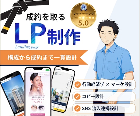 行動経済学×マーケで設計する売れるLP作ります イメージ1