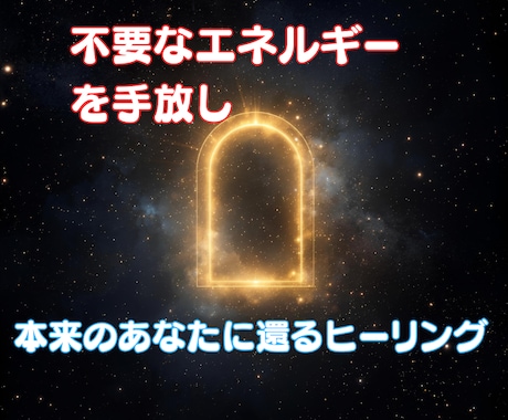 魂に刻まれた不要な制限コードを全解除します 真の自由と覚醒を取り戻し、あなたの光が再び輝き出すヒーリング イメージ2