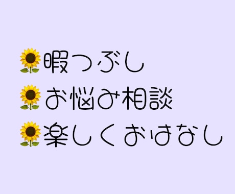 短時間でもOK！良き話し相手になります 褒め上手ではないけど、聞き上手です！ イメージ1