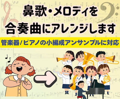 鼻歌の耳コピを「1曲のアンサンブル曲」に仕上げます 音大卒ママがあなたのメロディを仲間と演奏できる形に整えます！ イメージ1