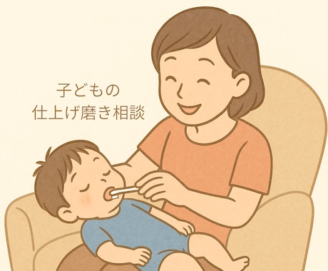 子どもの「歯みがきイヤ！」のお悩み相談聞きます 毎日の歯みがきバトルを少しでも楽に✿ イメージ1