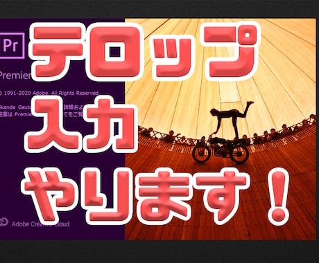 動画制作でのテロップ・編集代行します 動画制作で面倒なテロップ入れや編集作業を代行します イメージ1