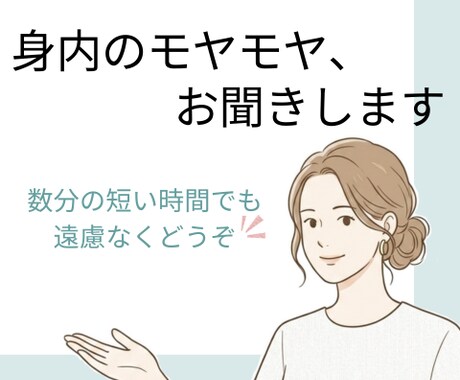 身内だからこそ辛い悩み。心が軽くなる時間を届けます 溜まった本音もイライラも、全部ここに置いていってくださいね。 イメージ1