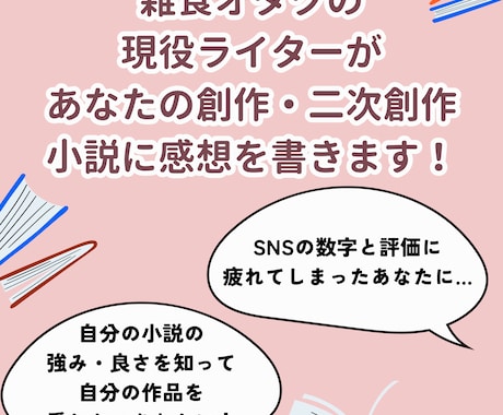 あなたの書いた大事な小説に感想を書きます 数字に左右されず、自信を持って自分の作品を愛するお手伝いを！ イメージ1