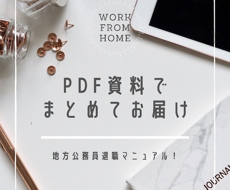 地方公務員辞めたいあなたに✨超レア情報教えます 退職金リアル金額⭐️今からやるべき万全対策！実体験情報✨ イメージ2