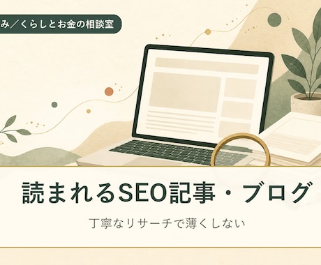 SEO記事・ブログをリサーチから作成します 丁寧なリサーチと、検索を意識した構成で書きます。 イメージ1