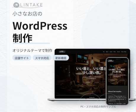 小さなお店のWordPressサイト制作します 雰囲気・導線・更新しやすさを整えたホームページを制作します イメージ1