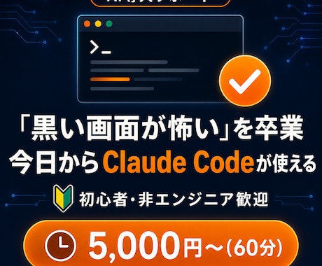Claude Code導入のサポートします イメージ1