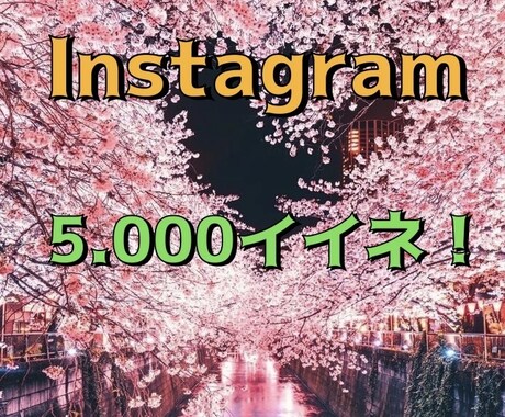 Instagramイイねの増加をお手伝いいたします 迅速に丁寧に。しっかりと頑張ります。 イメージ1