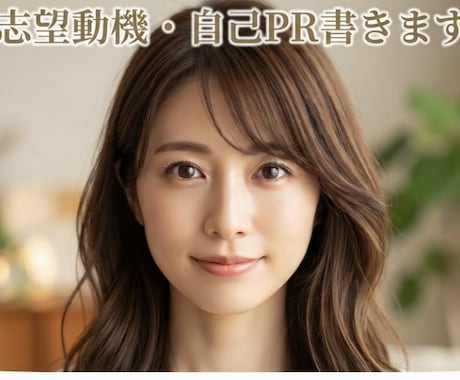 志望動機やPRなど作成します あなたの強みを言語化・文章化します。 イメージ1