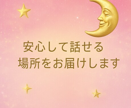 安心して話せる場所をお届けします 誰にも言えない気持ちも涙も、そのままのあなたで大丈夫。 イメージ1