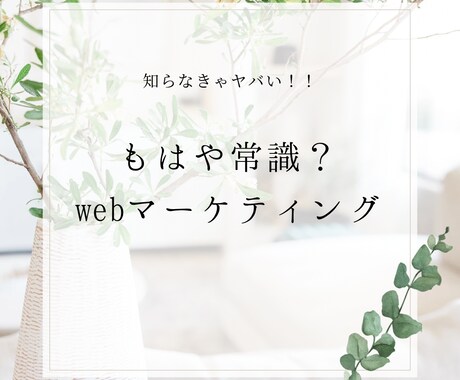 超初心者向け!webマーケティング戦略教えます SNS戦国時代を生きる!知らなきゃヤバい! イメージ1