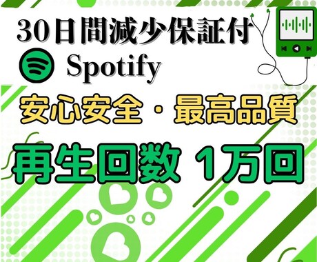 Spotifyの再生回数1万回増やします Spotify再生1万回で収益化＆新規ファン獲得！ イメージ1