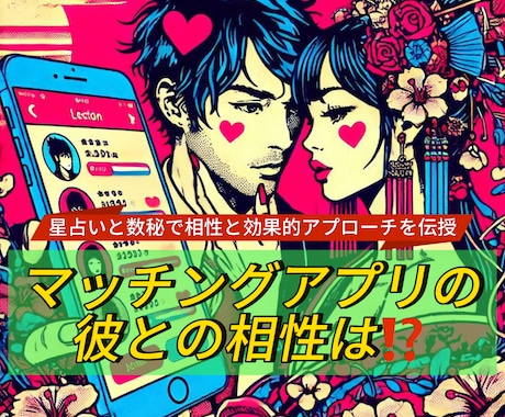 マッチングアプリで会った彼の相性をチャット占います 2日間★数秘と星占いで彼の行動やLINEの意味脈ありを鑑定！ イメージ1