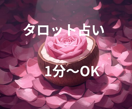 1分〜歓迎！言えない迷いを整理して前向きに導きます 小さな迷いも大切に。あなたのこれからを一緒に見つけませんか？ イメージ1