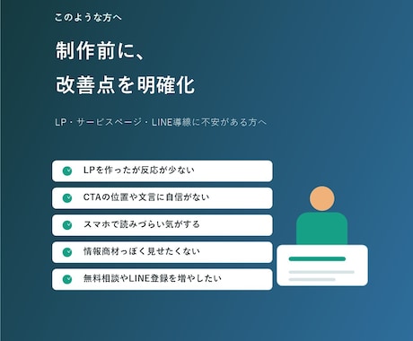 問い合わせにつながるLP改善案を作成します ファーストビュー・CTA・構成をわかりやすく診断します イメージ2