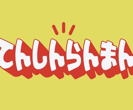 ポップで印象に残るタイポグラフィロゴ作ります 手書き感のある親しみやすいロゴをデザインします イメージ2