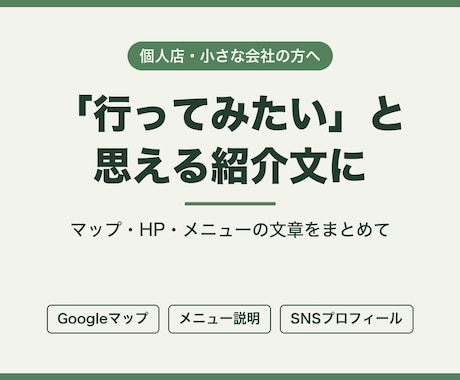 お店の紹介文とGoogleマップの説明文を書きます イメージ1