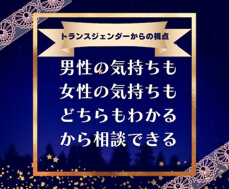 視点の深さが違う★恋愛相談お聞きします 男女の気持ち、どちらもわかるから相談できる イメージ1
