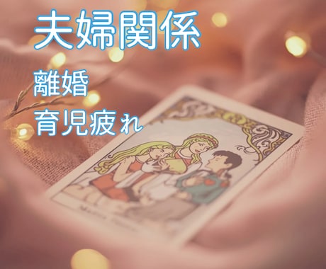 夫婦の悩みや家族のすれ違いを、やさしく読み解きます 「夫婦や家族のすれ違いを解き、心を整える鑑定」 イメージ2